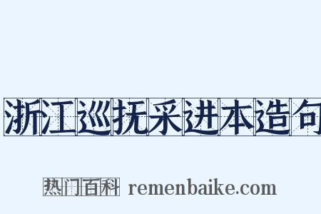 浙江巡抚采进本造句是什么意思的图片